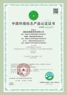 环境标志产品认证证书